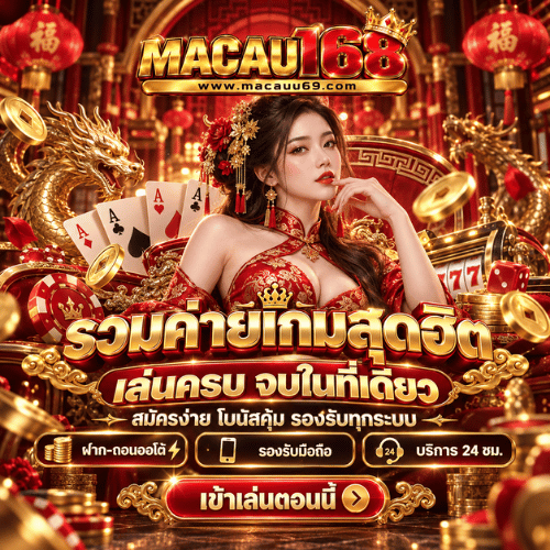 MACAU69 เกมออนไลน์